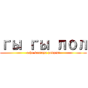 гы гы лол (oche krutaya podpis\')
