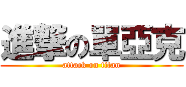 進撃の單亞克 (attack on titan)