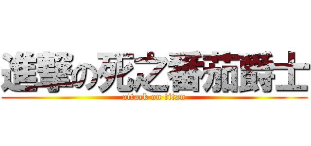 進撃の死之番茄爵士 (attack on titan)