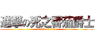 進撃の死之番茄爵士 (attack on titan)