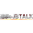 進撃のＪＢＴＡＬＫ (我愛將軍)