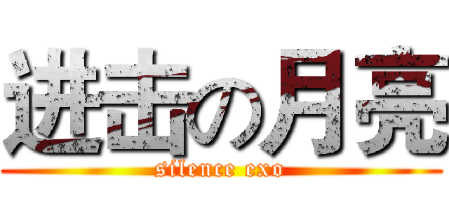 进击の月亮 (silence exo)