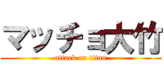 マッチョ大竹 (attack on titan)