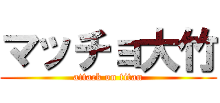 マッチョ大竹 (attack on titan)