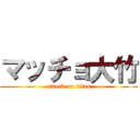 マッチョ大竹 (attack on titan)