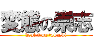 変態の崇志 (hentai on takashi)