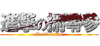 進撃の捌零參 (BeaT ExAm)