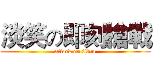 淡笑の即刻槍戰 (attack on titan)