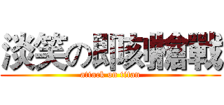 淡笑の即刻槍戰 (attack on titan)