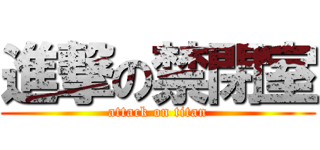 進撃の禁閉室 (attack on titan)