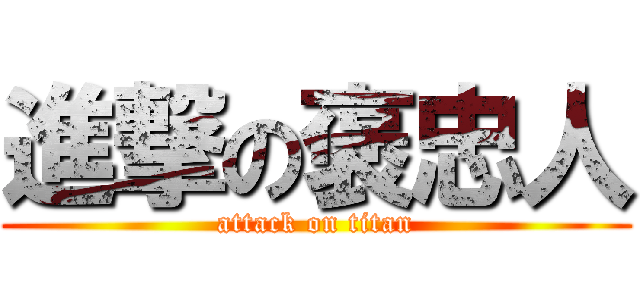 進撃の褒忠人 (attack on titan)