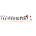 ˒˒✯＊ｍａｎａ☪：． (attack on titan)