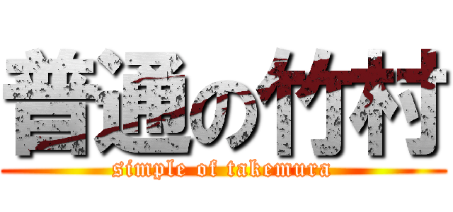 普通の竹村 (simple of takemura)