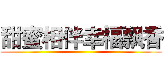 甜蜜相伴幸福飘香 ()