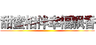 甜蜜相伴幸福飘香 ()