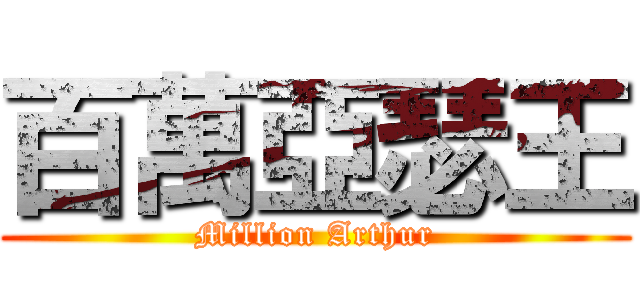 百萬亞瑟王 (Million Arthur)