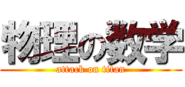 物理の数学 (attack on titan)