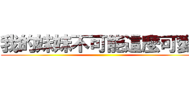 我的妹妹不可能這麼可愛！ ()