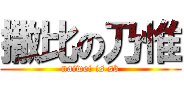 撒比の乃惟 (naiwei is sb)