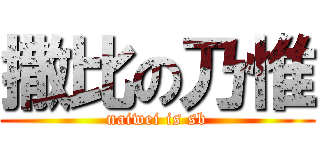 撒比の乃惟 (naiwei is sb)