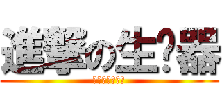 進撃の生產器 (今天你沒梗了嗎)