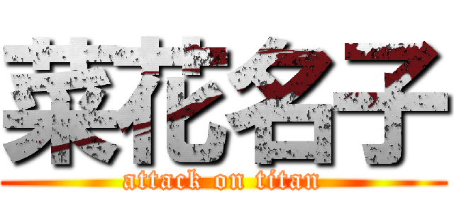 菜花名子 (attack on titan)