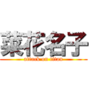 菜花名子 (attack on titan)