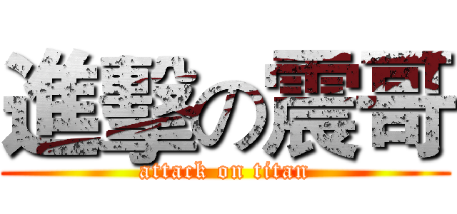 進擊の震哥 (attack on titan)