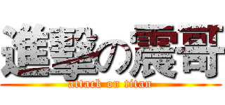 進擊の震哥 (attack on titan)