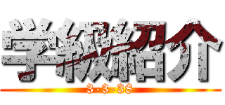 学級紹介 (3-3-38)