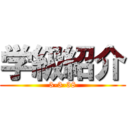 学級紹介 (3-3-38)