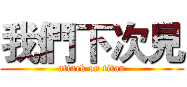 我們下次見 (attack on titan)