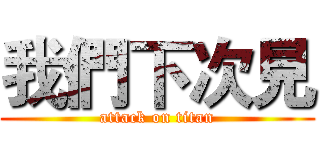 我們下次見 (attack on titan)