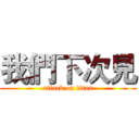 我們下次見 (attack on titan)