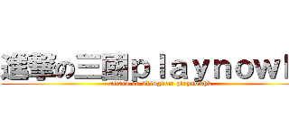 進撃の三國ｐｌａｙｎｏｗｈｋ (attack on 3kingdom playnowhk)