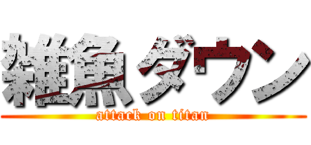 雑魚ダウン (attack on titan)