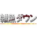 雑魚ダウン (attack on titan)