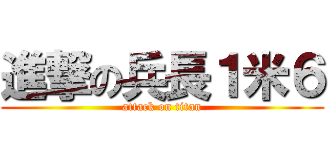進撃の兵長１米６ (attack on titan)