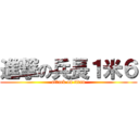 進撃の兵長１米６ (attack on titan)