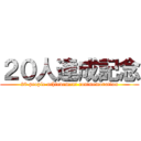 ２０人達成記念 (20 people achievement commemoration)