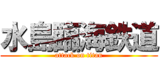 水島臨海鉄道 (attack on titan)