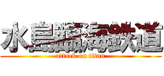 水島臨海鉄道 (attack on titan)