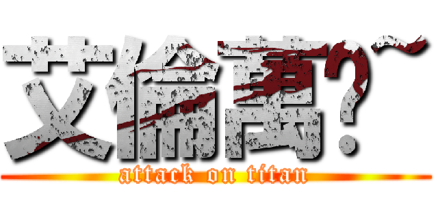 艾倫萬歲~ (attack on titan)