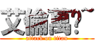 艾倫萬歲~ (attack on titan)