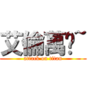 艾倫萬歲~ (attack on titan)