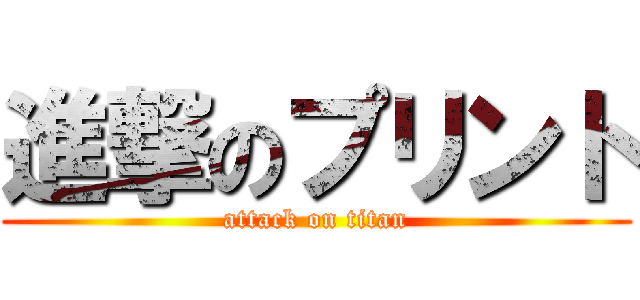 進撃のプリント (attack on titan)