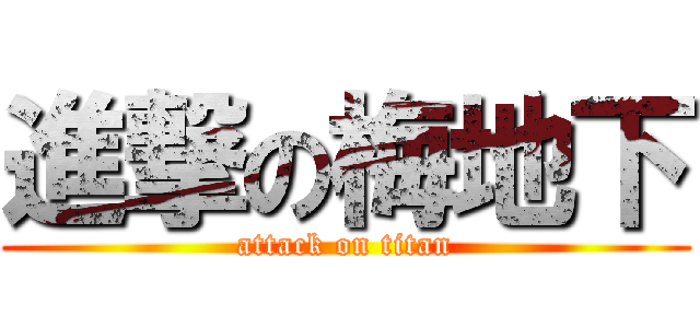 進撃の梅地下 (attack on titan)