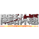 閑話休題 (aniken\'s magazine)