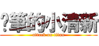 蠟筆的小清新 (attack on titan)