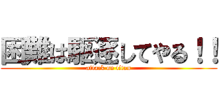困難は駆逐してやる！！ (attack on titan)